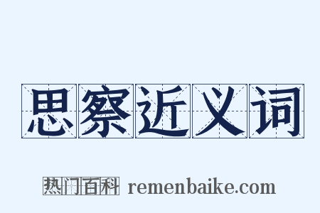 思察近义词是什么意思的图片